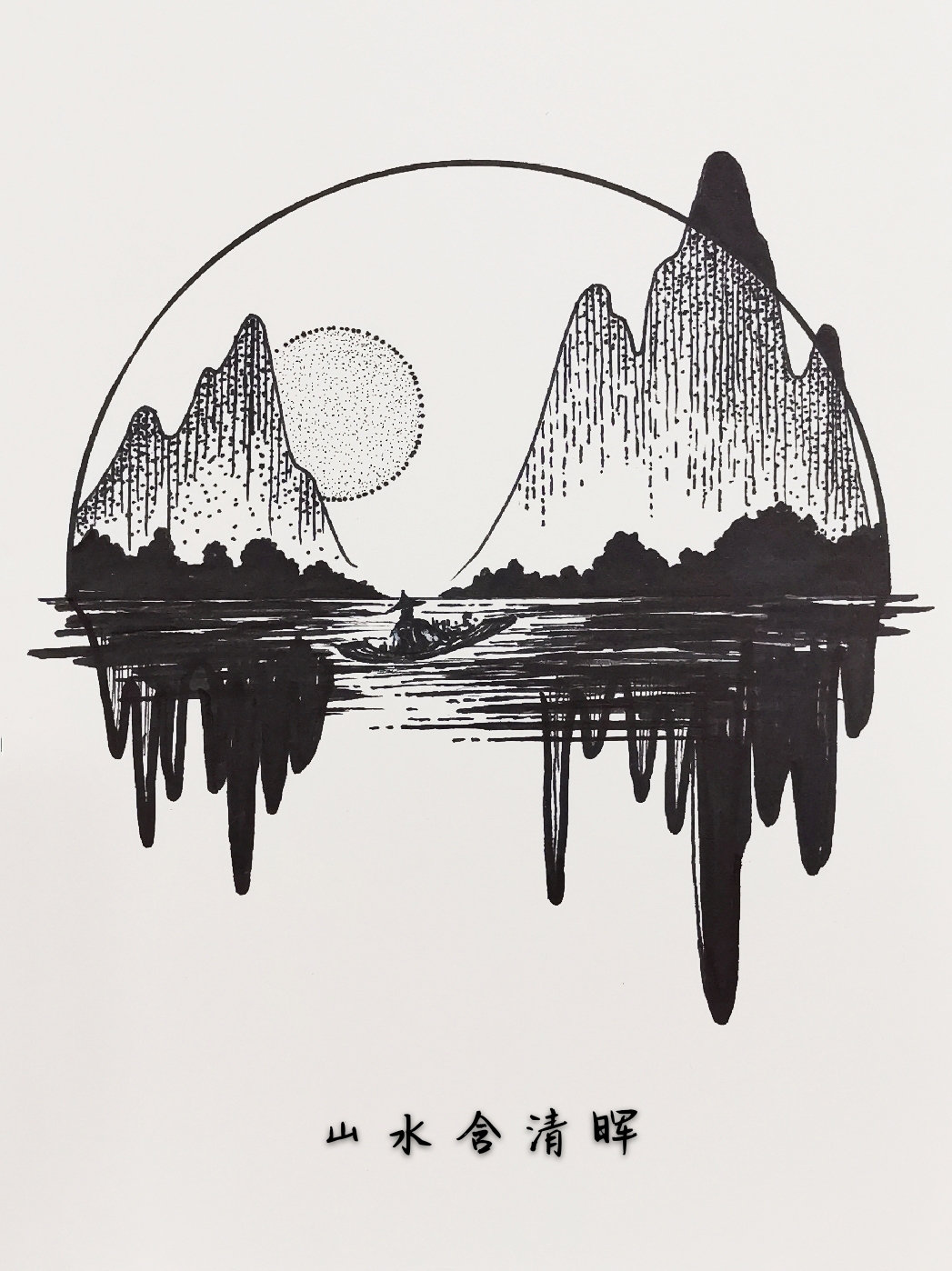 心中有山水,画中存诗意.图.画师@南山绘 针管笔黑白画