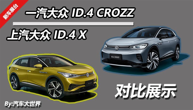 看完不迷糊 大众ID.4X/ID.4Crozz对比