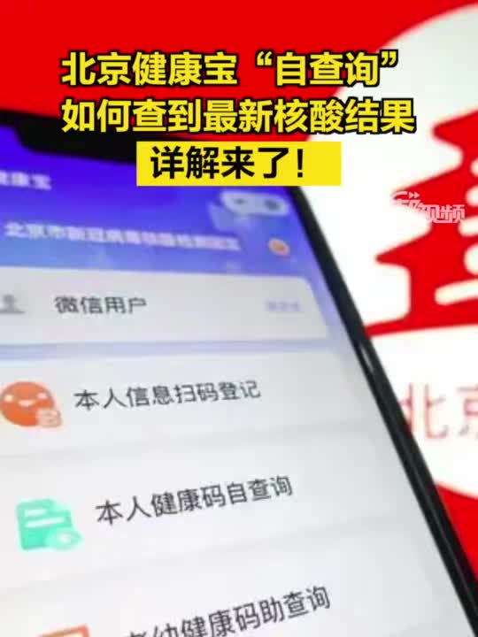 视频攻略来了北京健康宝自查询如何查到最新核酸结果