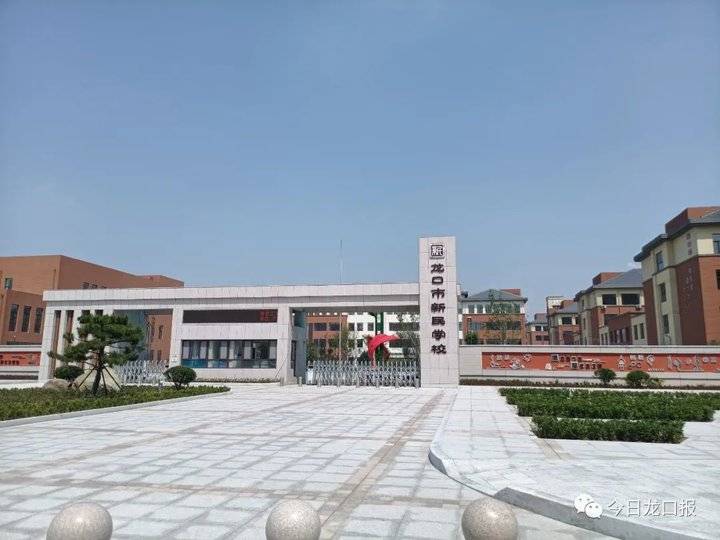 龙口新民学校图片
