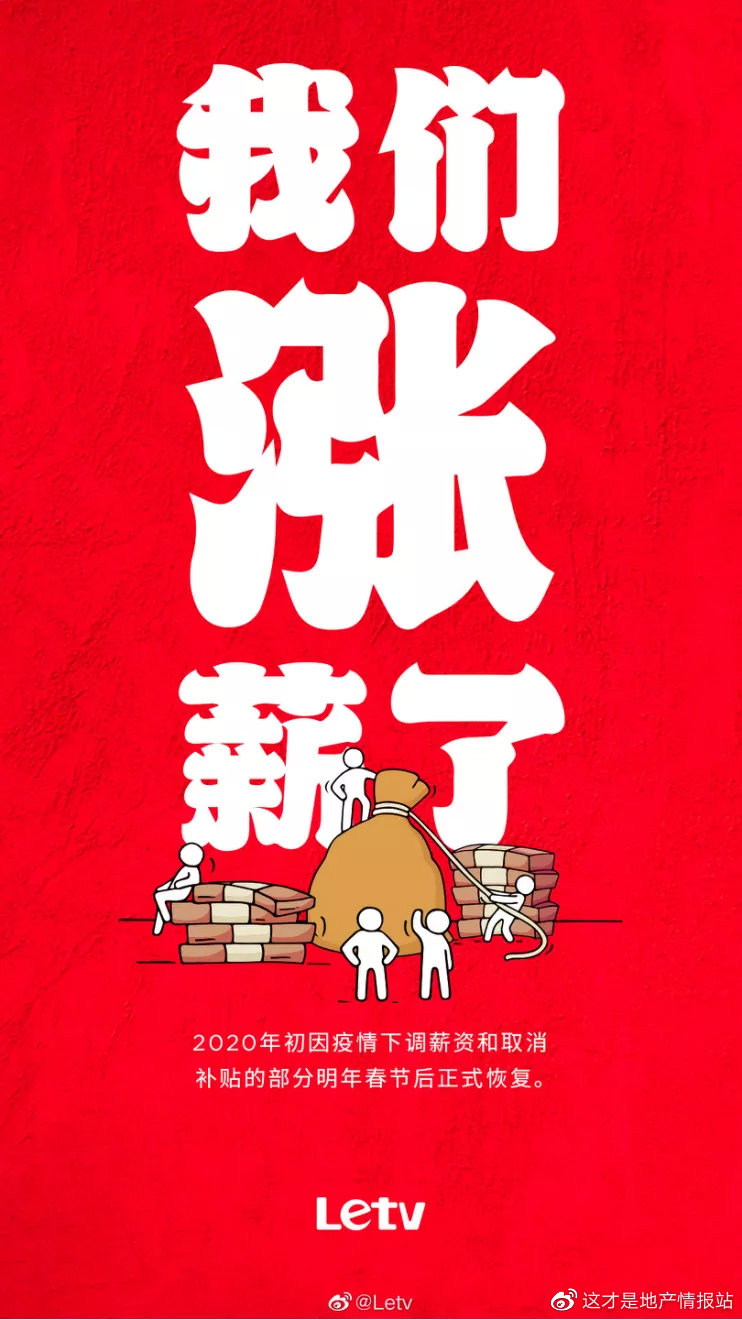 涨工资不裁员身负巨债的乐视还挺乐观