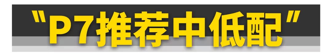 30万买小鹏P7比Model 3更值？