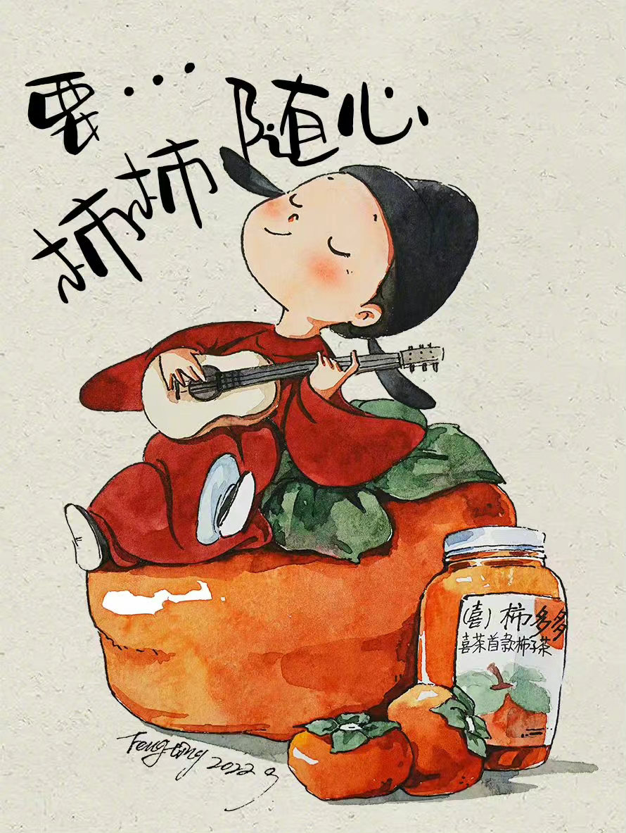 一组抢眼的橙色小画祝心想柿柿成