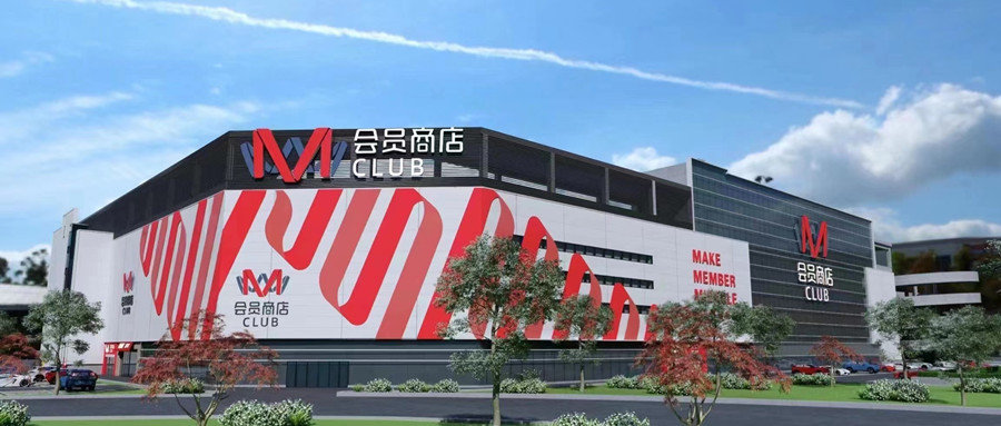 大润发首家m会员店浮出水面目前已开启会员