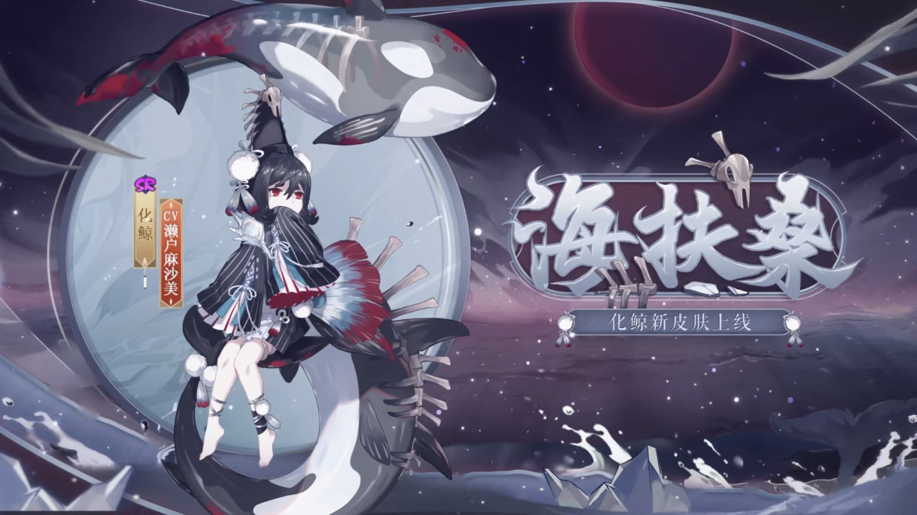 化鲸新皮肤·海扶桑 获取方式:为崽而战·燃战之刻全民应援阶段