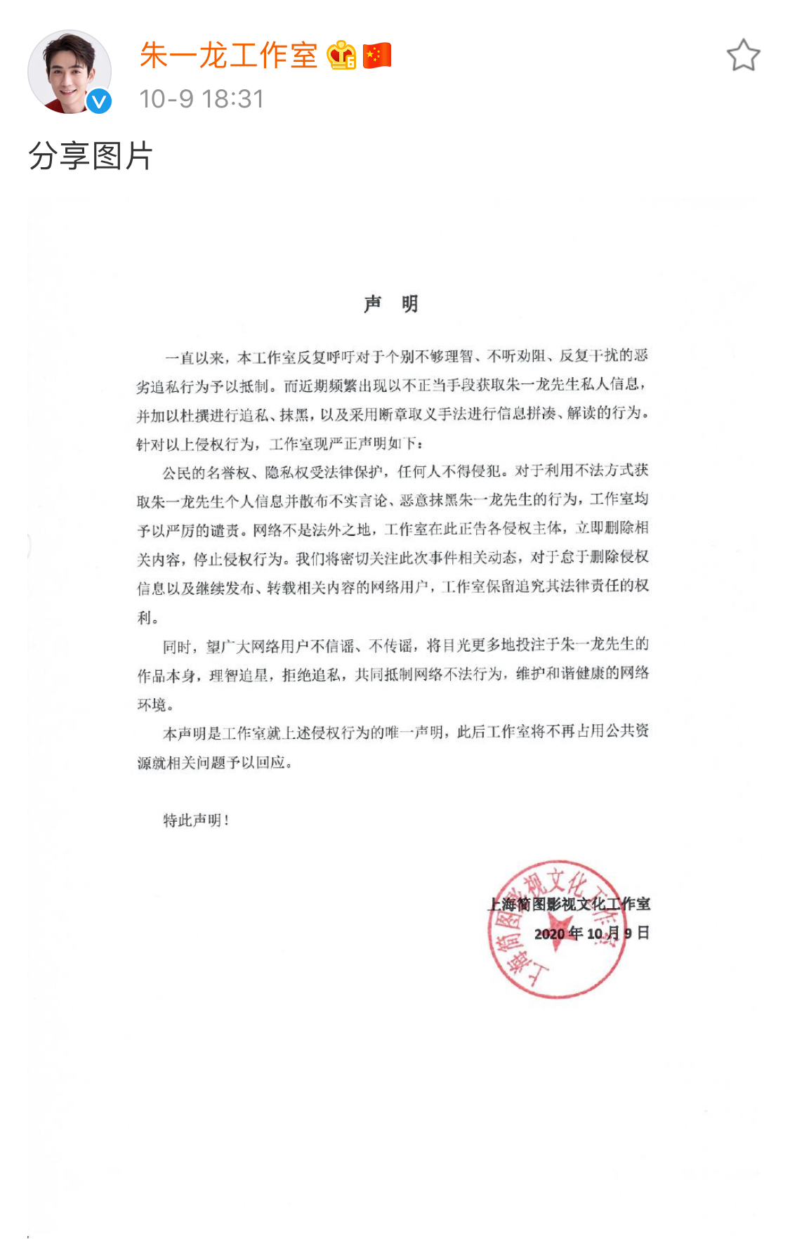 朱一龙工作室发布声明 不信谣不传谣不造谣 支持维权 朱一龙工作室发布声明 不信谣不传谣不造谣 支持维权