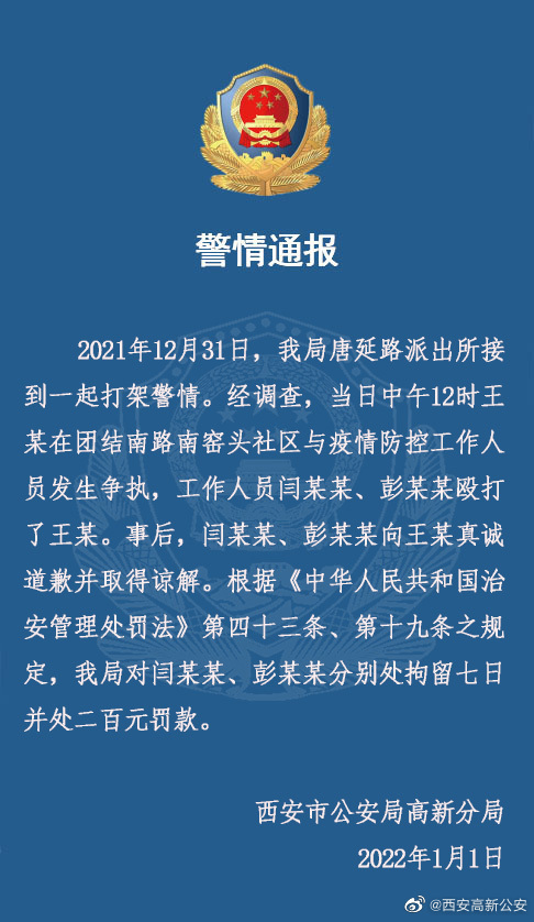 西安警方通报疫情防控工作人员殴打事件：拘留七日并处二百元罚款休闲区蓝鸢梦想 - Www.slyday.coM