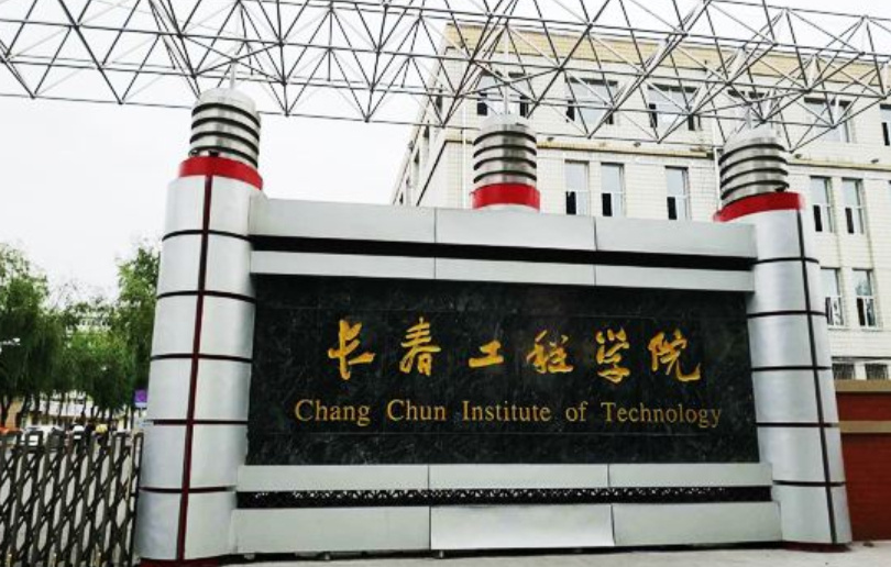 长春工程学院啥时能升格大学至少要8年