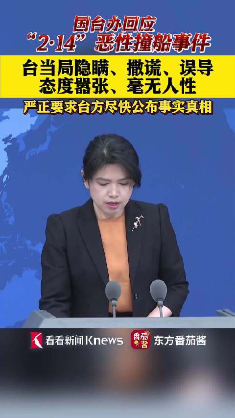 国台办回应恶性撞船事件台当局隐瞒撒谎