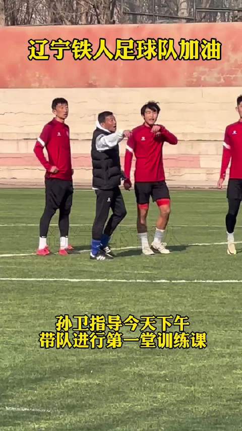 真没谈妥?辽宁铁人今日训练:范志毅未现身,第一执行教练孙卫带队__财