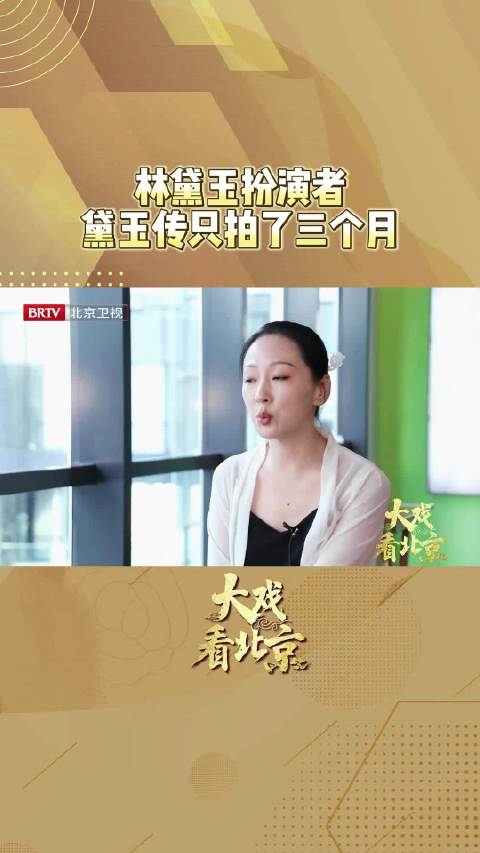 大戏看北京|专访黛玉扮演者闵春晓 《黛玉传》拍摄时间只有3个月_北京