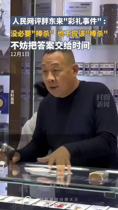 人民网评胖东来“彩礼事件”:没必要“捧杀”,也不应该“棒杀”,不妨把答案交给时间|彩礼_新浪新闻
