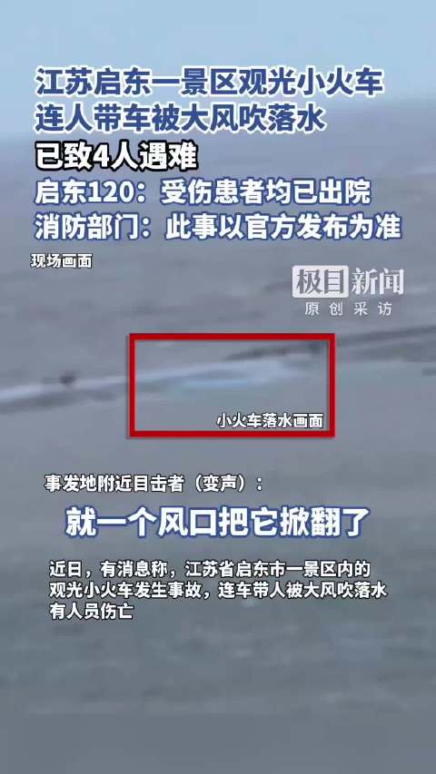 江苏启东“观光车事故”致4人遇难 相关责任人已被警方控制