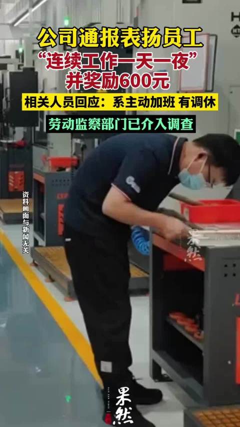 公司通报表扬员工“连续工作一天一夜”并奖励600元,相关人员回应_新浪新闻