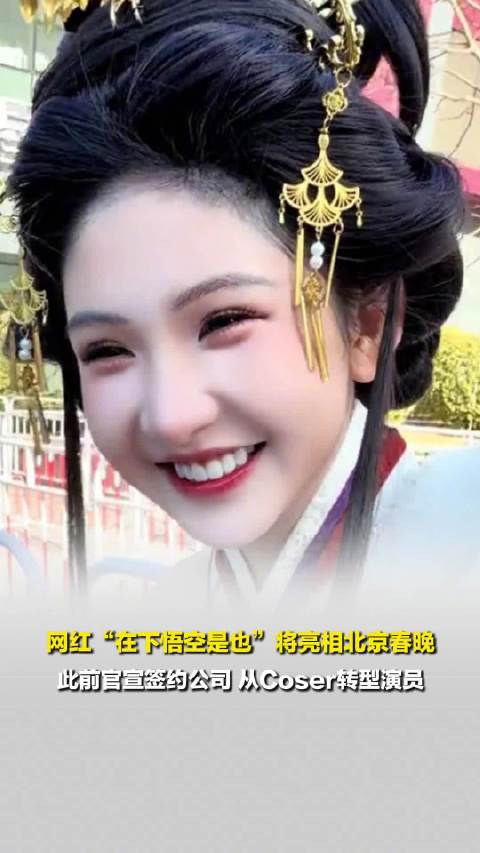 二次元顶流博主吴安琦首登北京卫视春晚|春节联欢晚会|北京春晚|表演|在下悟空是也|活动公告_新浪娱乐_新浪新闻