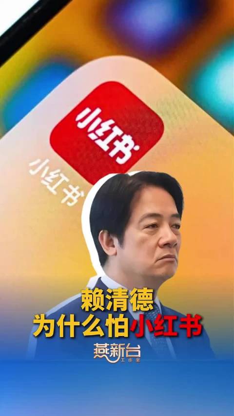 赖清德为什么怕小红书？