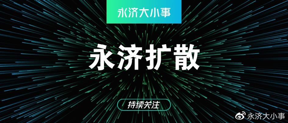 【紧急通告】永济市实行临时性全域静默管理的紧急通告休闲区蓝鸢梦想 - Www.slyday.coM