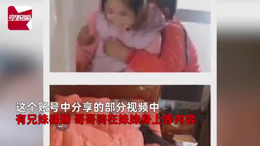 母亲发布亲兄妹亲密视频内容极度不适为什么官方澄清后我们依然愤怒