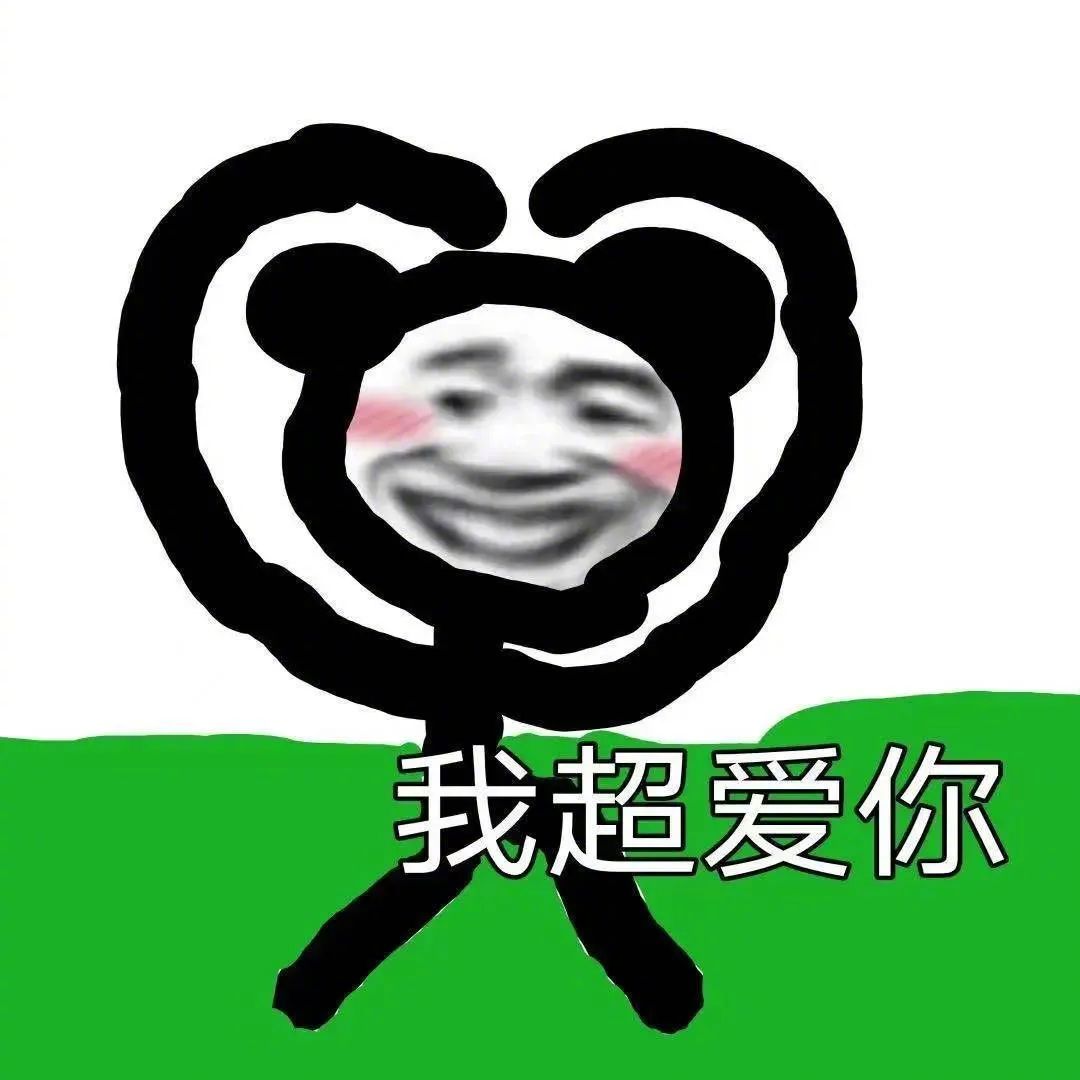 沙雕可爱表情包:我就爱看这个! 拿图请吱一声~ 更多表情包看我主页!