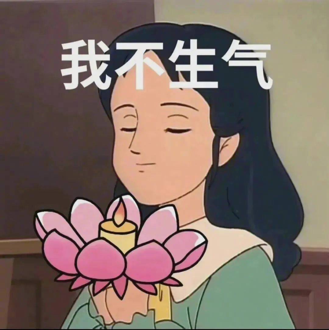 表情包 | 我不生气 拿图点赞,吱声_高清图集_新浪网