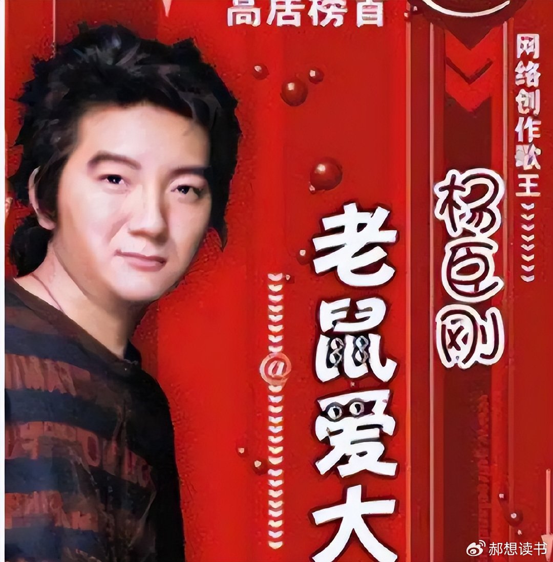 别再酸杨臣刚一首歌吃一辈子了!他才是被资本薅得最狠的初代网红|老鼠爱大米|彩铃|收入|沉默|时代_新浪娱乐_新浪新闻