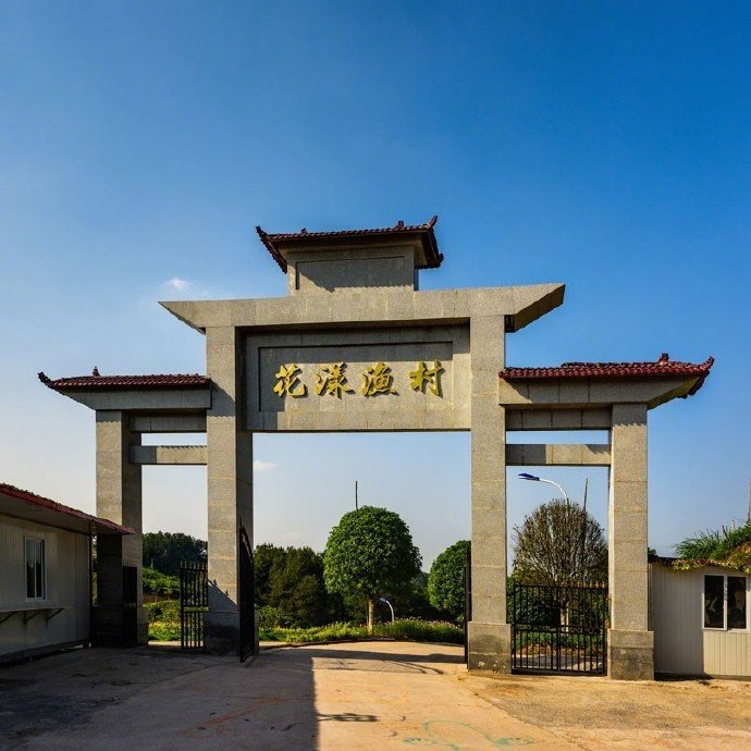 重庆渝北区大湾镇花漾渔村建设美丽乡村