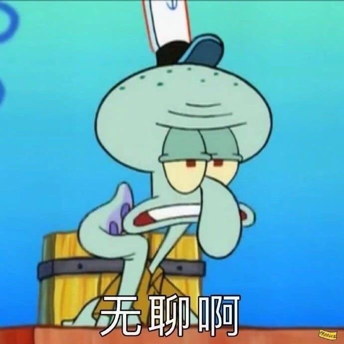 表情包 | 无聊啊