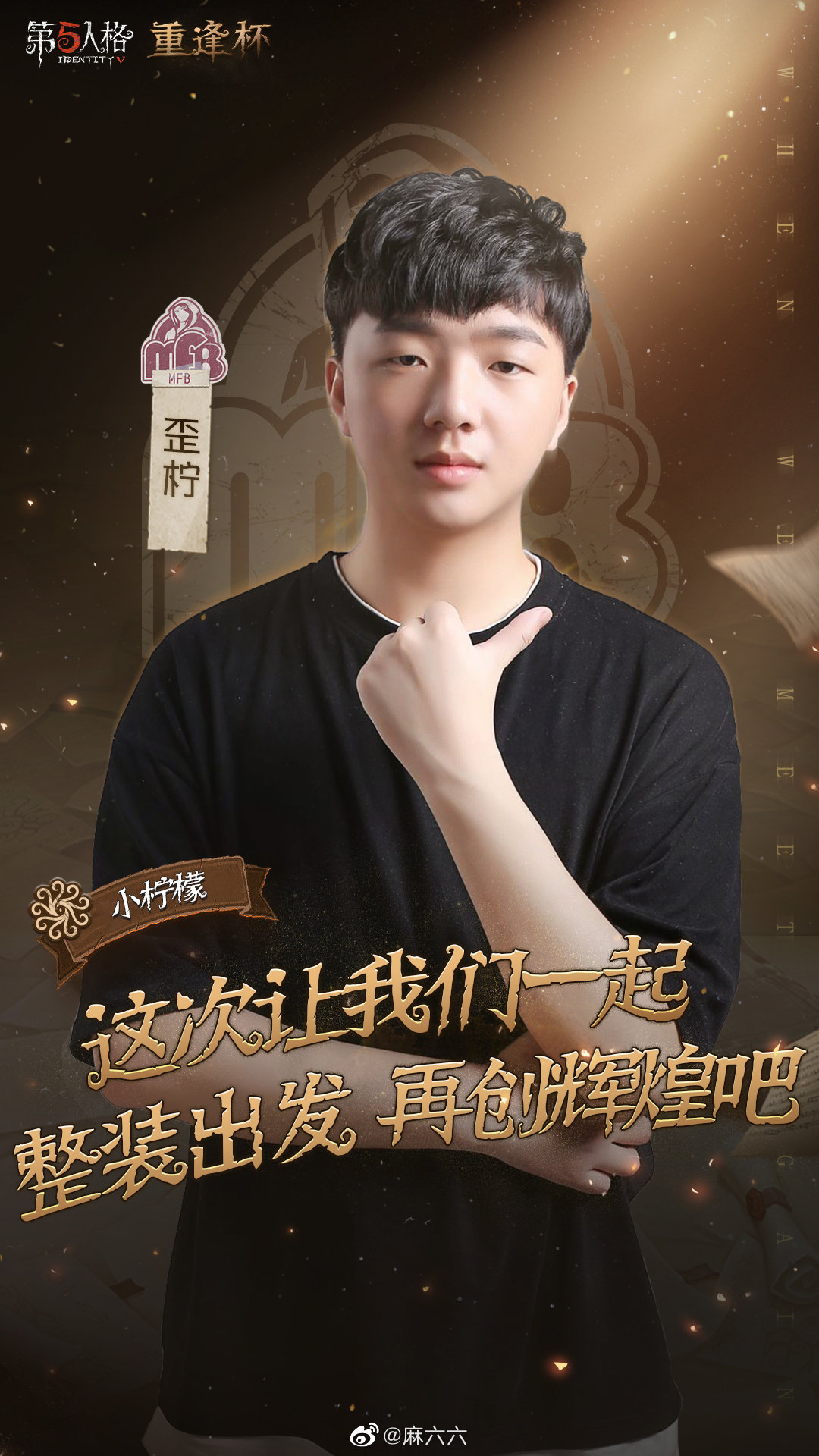 重逢之时,mfb战队成员已就位!