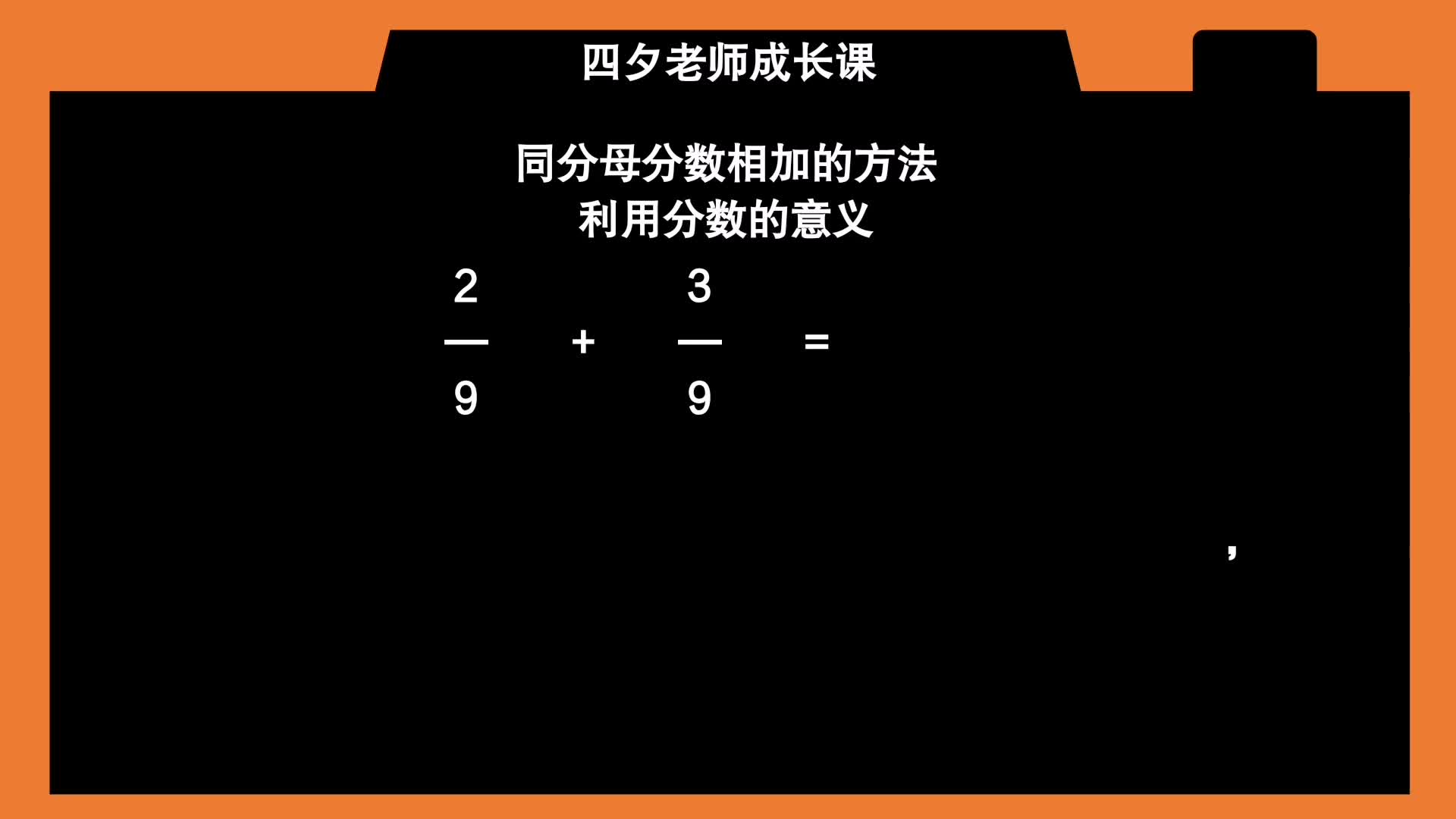 三年级数学 通过分数的意义 计算同分母分数相加