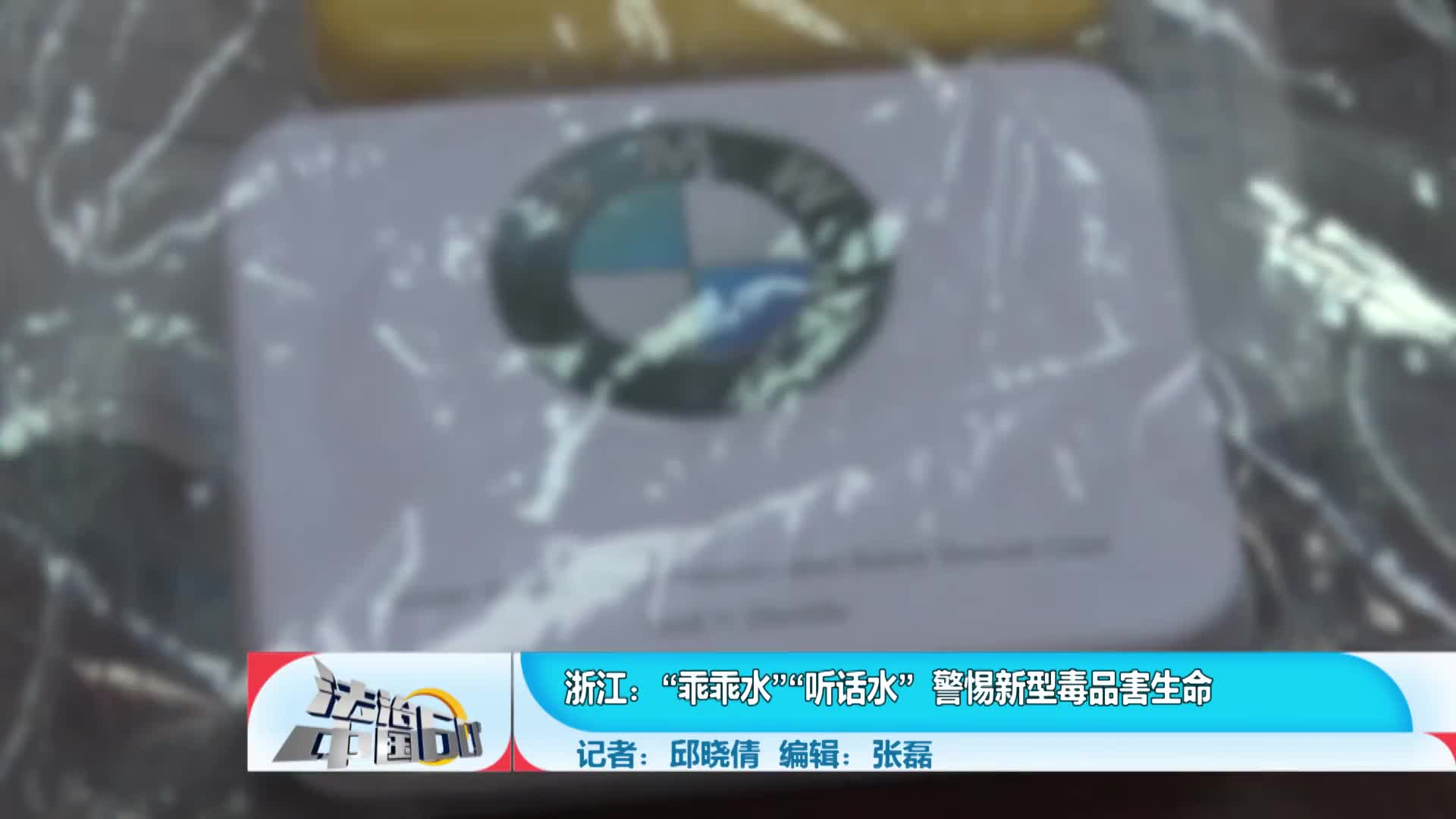 浙江：“乖乖水”“听话水”警惕新型毒品害生命