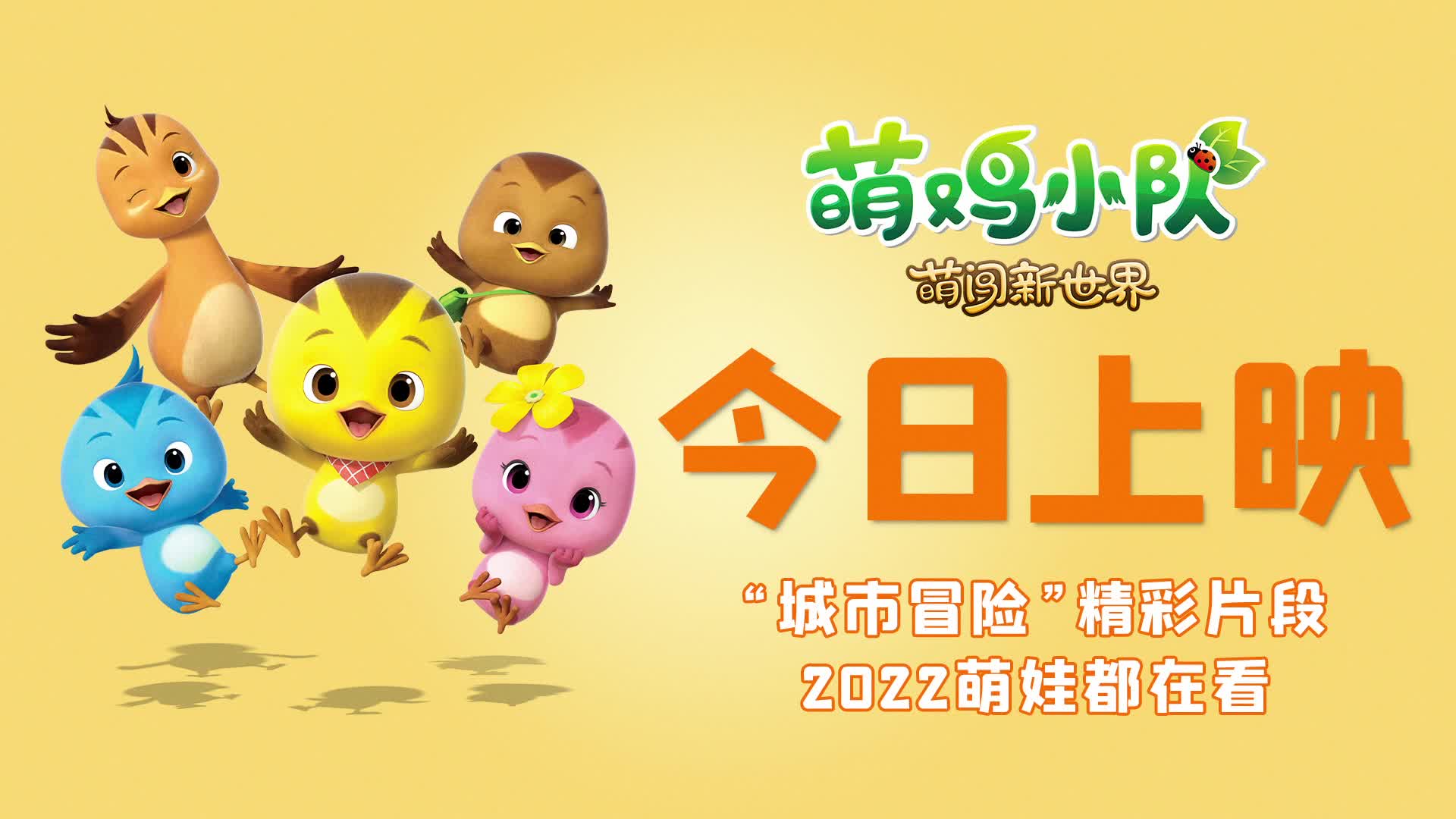 萌鸡小队萌闯新世界今日上映欢乐大冒险萌娃都在看