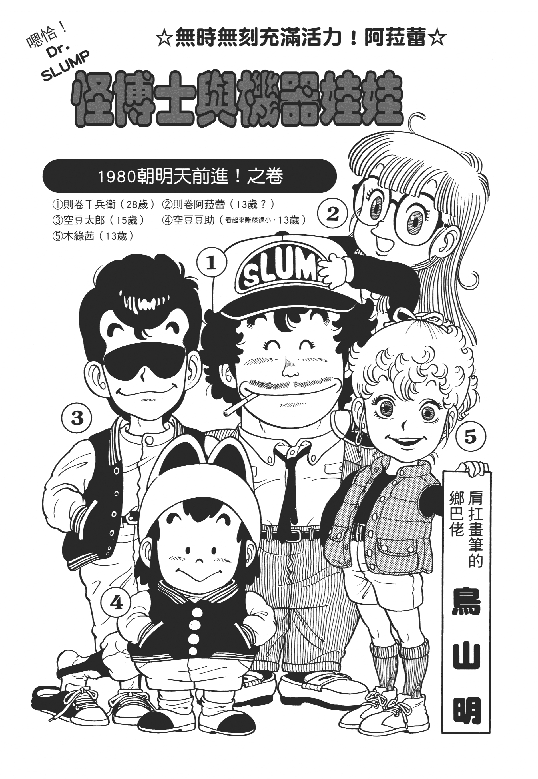 鸟山明原作漫画怪博士与机器娃娃第9话1980朝明天前进