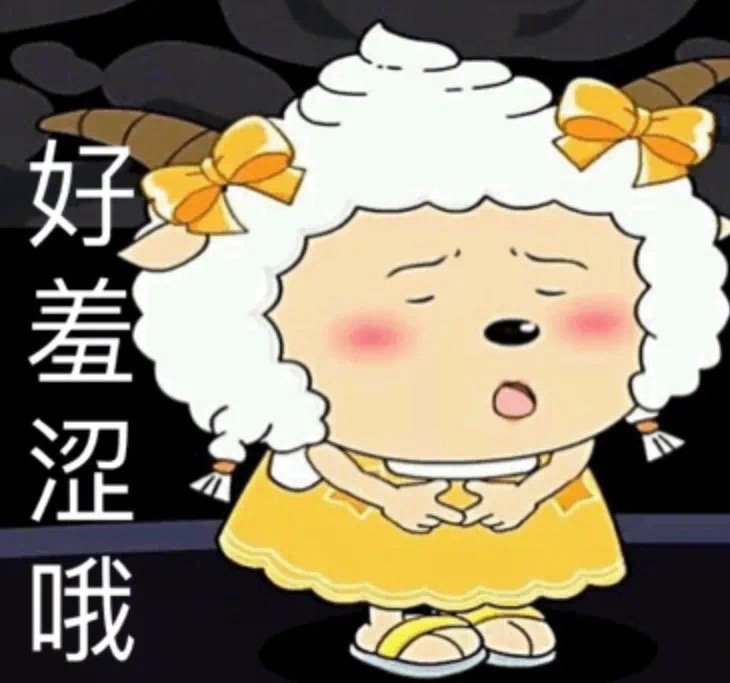 双标美羊羊表情包