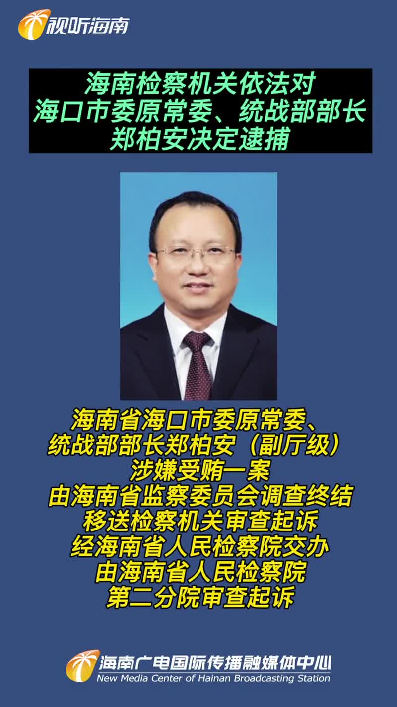 海南检察机关依法对海口市委原常委,统战部部长郑柏安决定逮捕