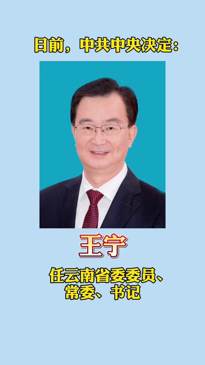王宁同志任云南省委委员,常委,书记云南 @抖音短视频