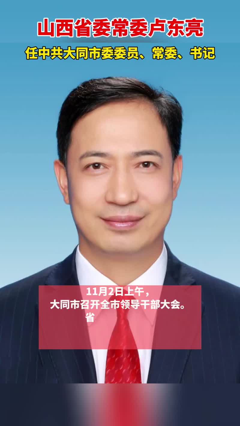 山西省委常委卢东亮任中共大同市委委员常委书记