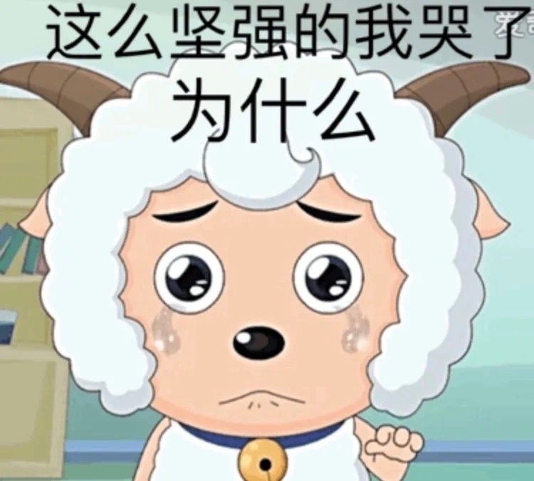 双标美羊羊表情包