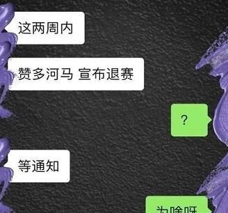 和马退赛后,又被传赞多退赛,两位实力选手揭开“皇族”的遮羞布休闲区蓝鸢梦想 - Www.slyday.coM
