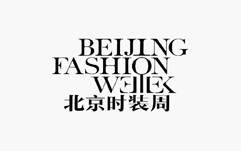 一个“京”字获大奖!北京时装周LOGO征集揭晓|LOGO征集|北京时装|寓意|字母|参赛_新浪新闻