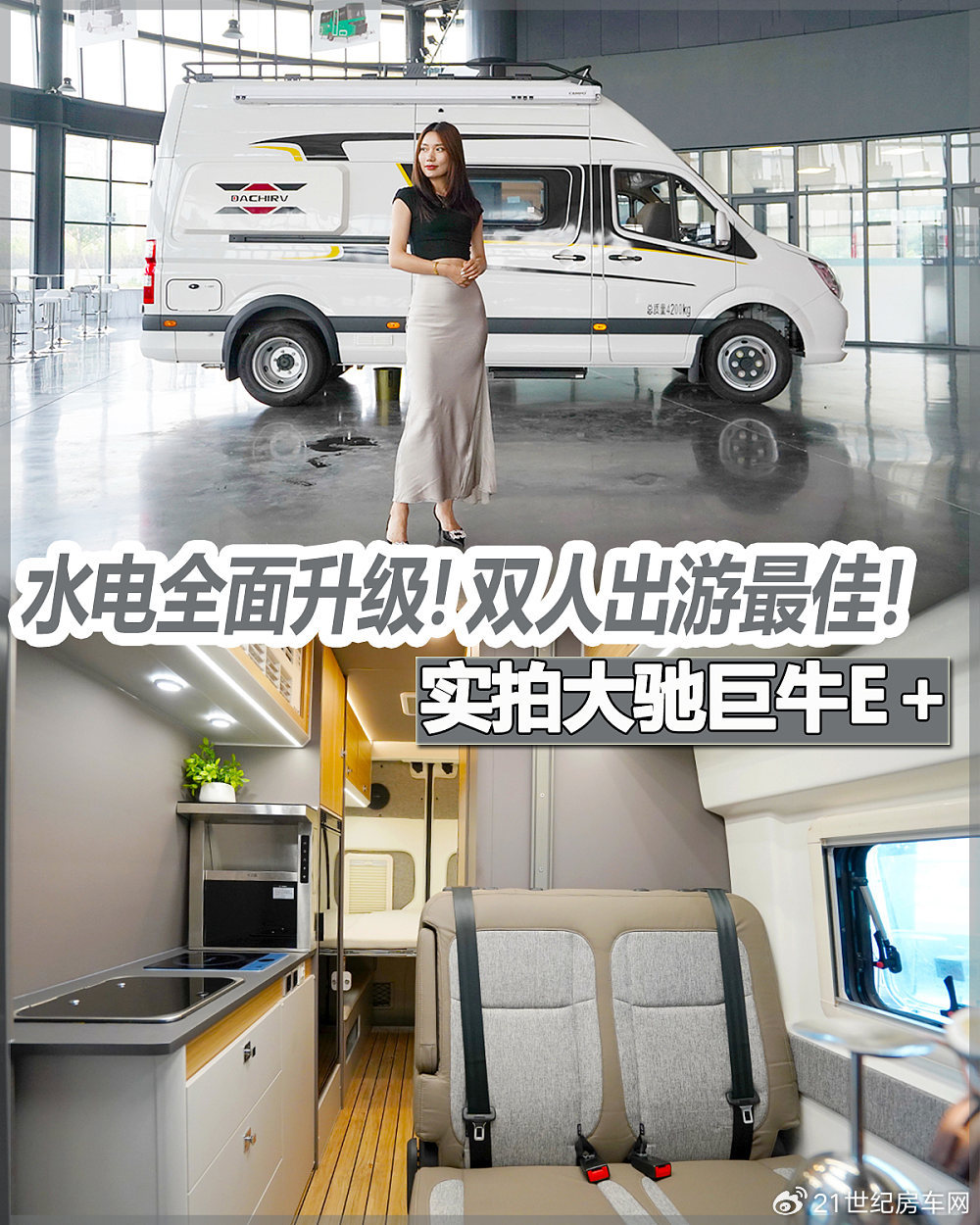 水电全面升级弥补B型房车短板，双人出游最佳！大驰巨牛E＋横床版