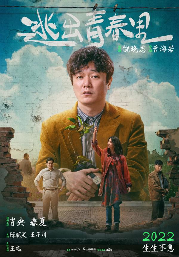 肖央春夏携手开启人生冒险！电影《逃出青春里》首发海报预告休闲区蓝鸢梦想 - Www.slyday.coM