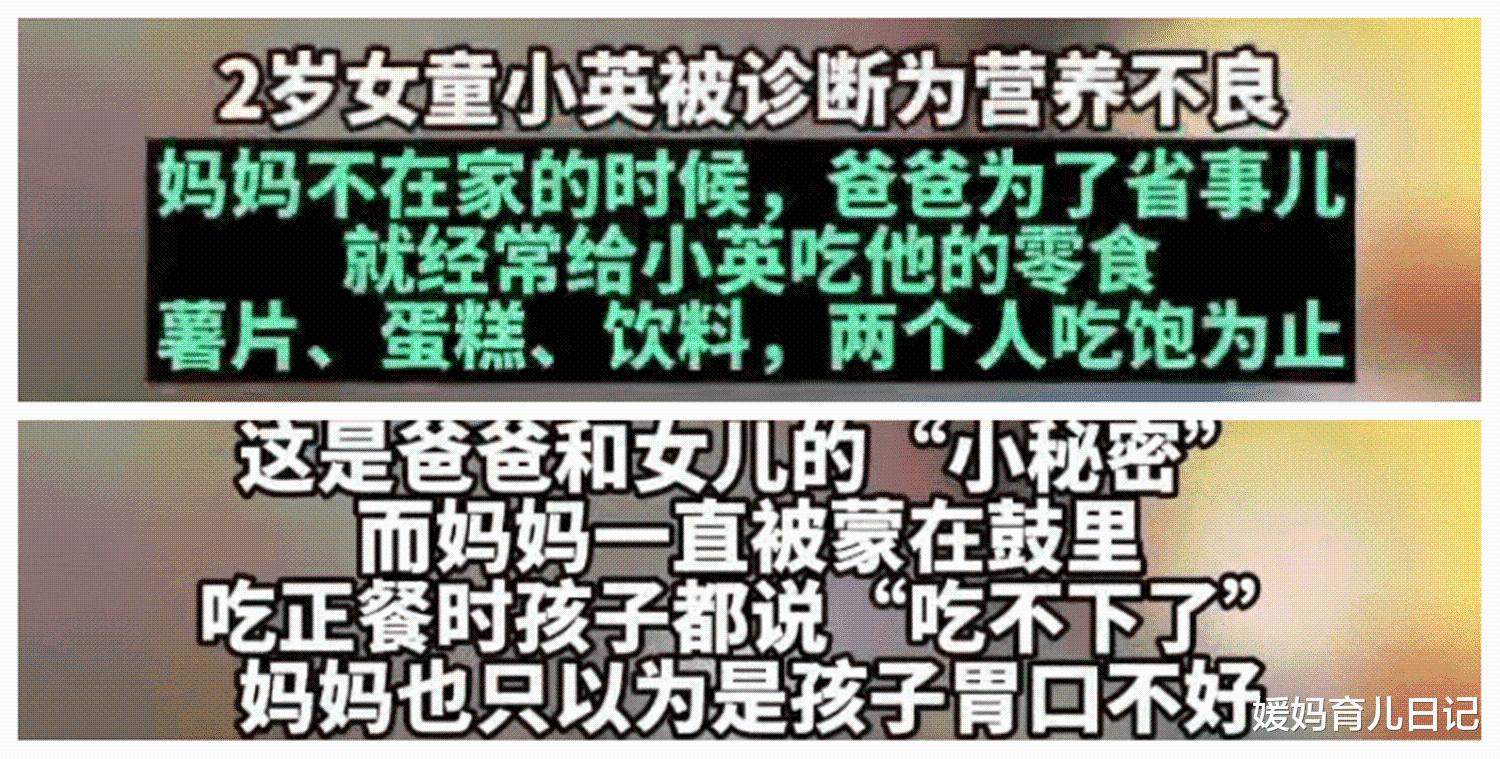 爸爸偷偷投喂零食，致2岁女儿营养不良：带娃一定要统一战线休闲区蓝鸢梦想 - Www.slyday.coM