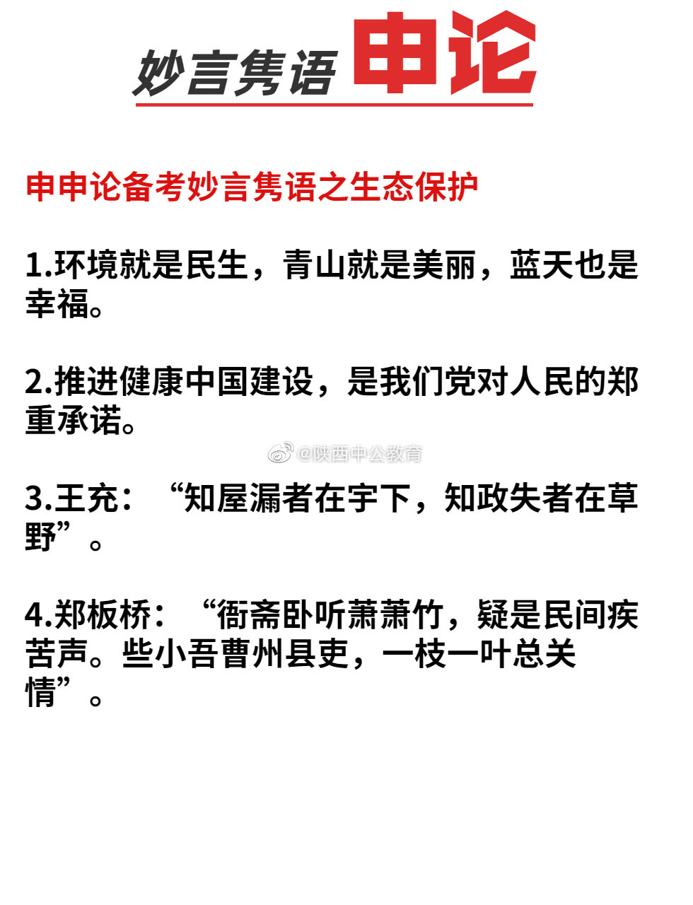 申论备考指导 名人名言12张用过的都说好 申论备考指导 名人名言12张用过的都说好