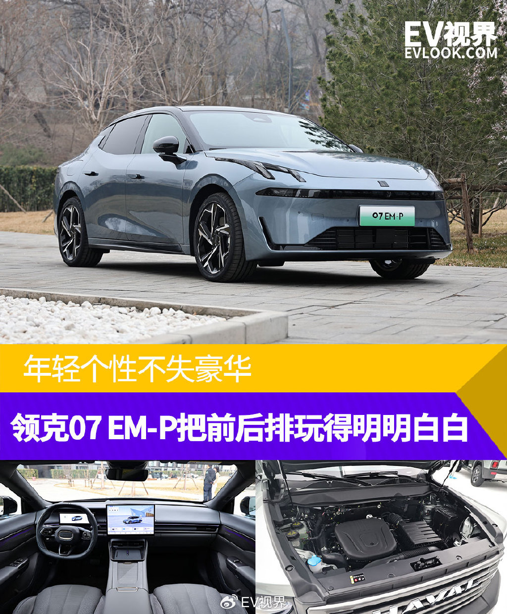 年轻个性不失豪华,领克07 em-p把前后排玩得明明白白-新浪汽车