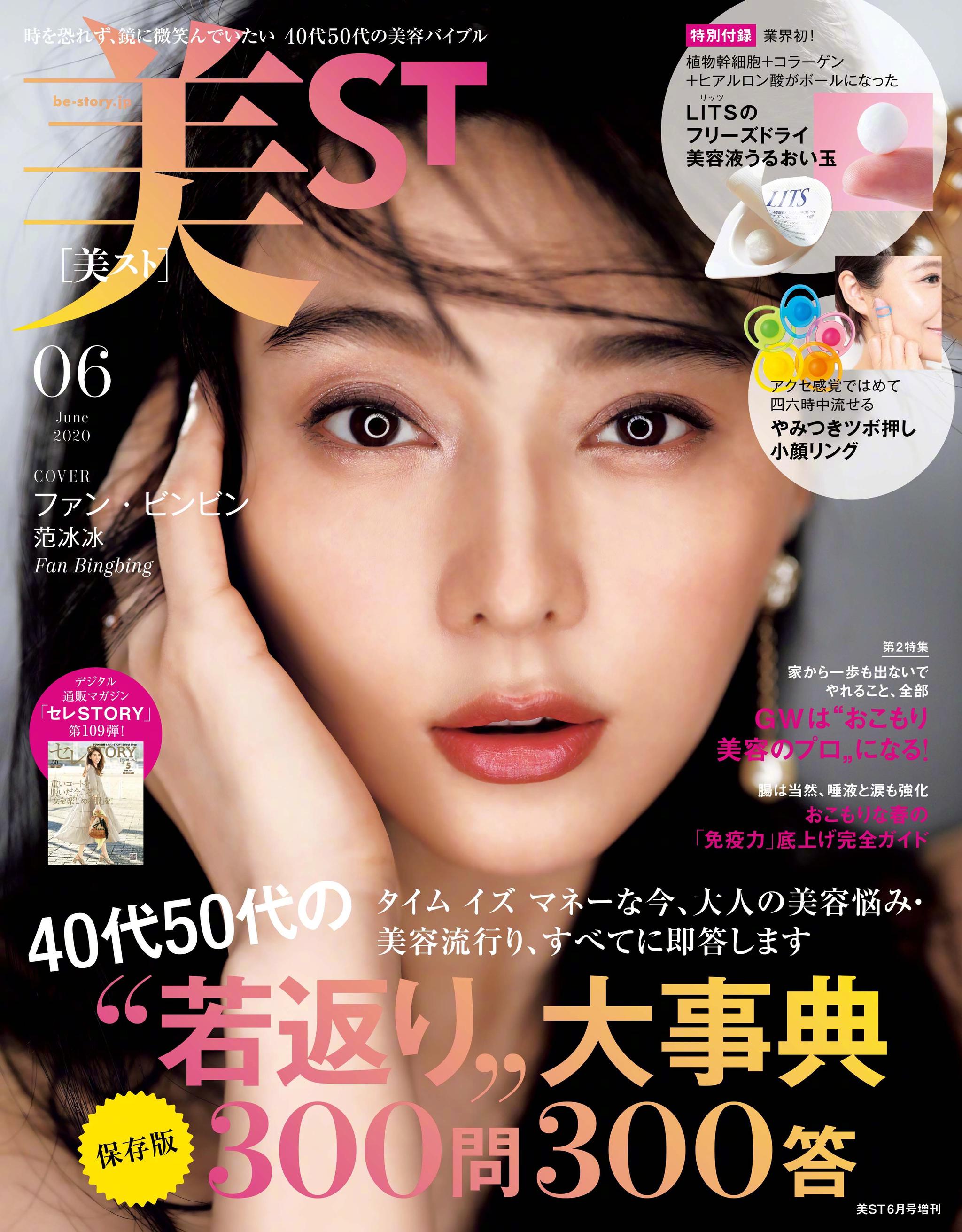 范冰冰登日本著名美容杂志《美st》6月刊封面.别具一格的妆容