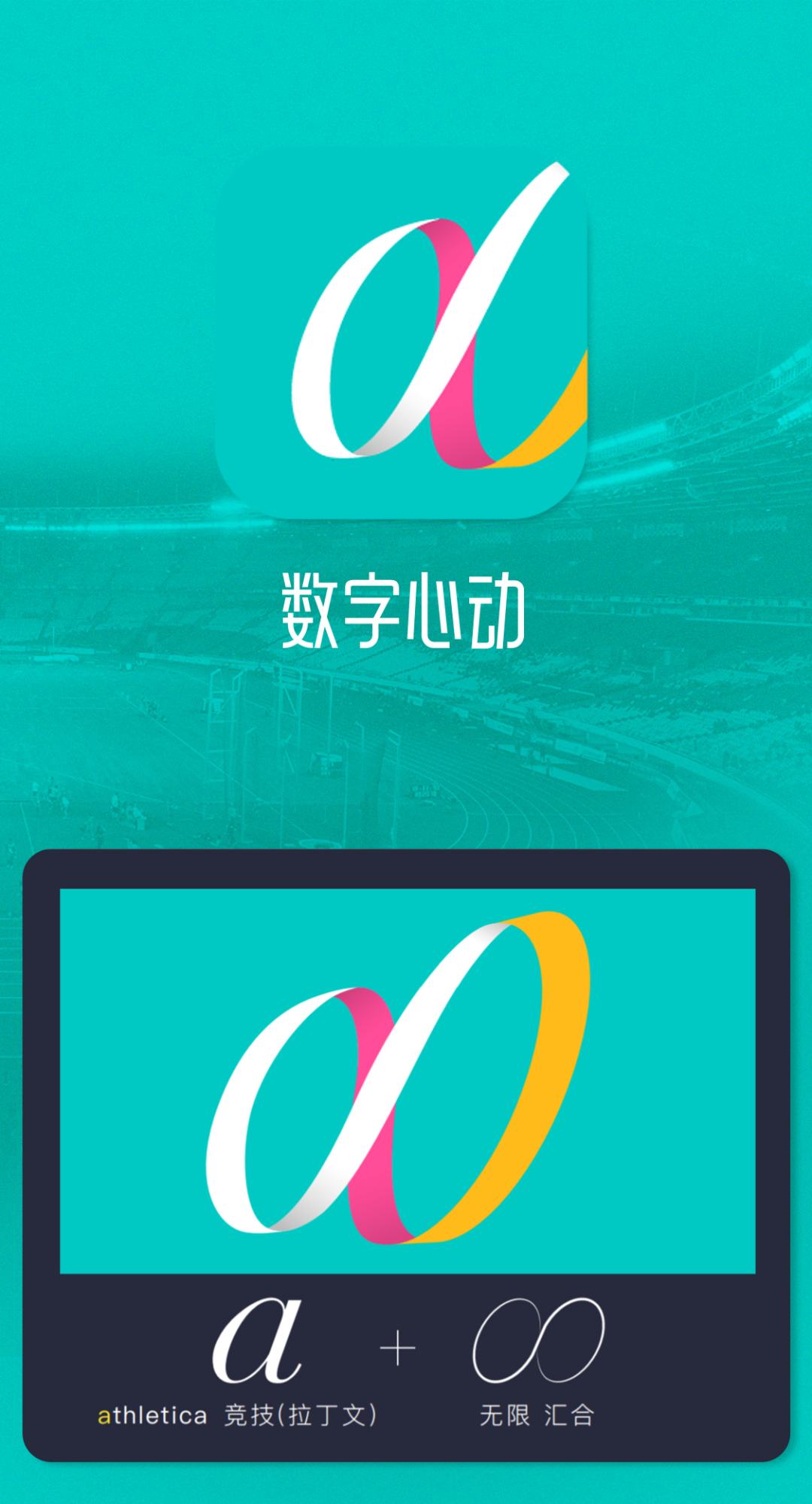 数字心动新logo发布让运动与艺术呈现无尽可能