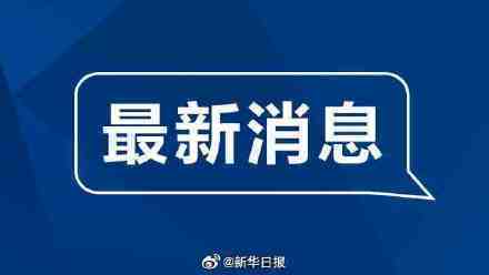 湖南株洲新增2例新冠阳性病例，曾与四川确诊病例同乘游船休闲区蓝鸢梦想 - Www.slyday.coM