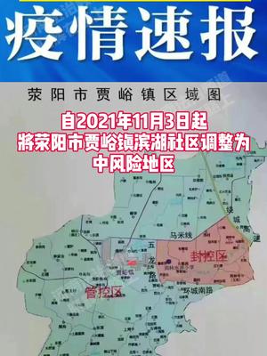 河南荥阳市一地升为中风险自2021年11月3日起将荥阳市贾峪镇滨湖社区