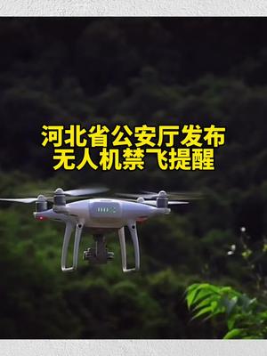 河北省公安厅发布无人机禁飞提醒无人机禁飞