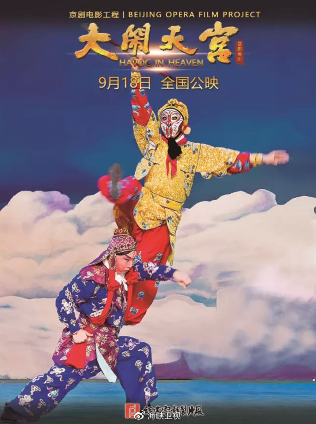 京剧电影《大闹天宫》是一部致敬之作